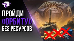 КАК ПРОЙТИ «ОРБИТУ» С ГОЛОЙ Ж*ПОЙ | МИР ТАНКОВ БЕЗ ДОНАТА