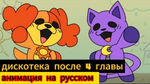 Дискотека после 4 главы (анимация на русском)