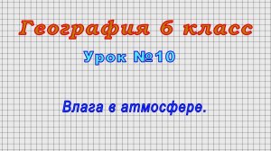 География 6 класс (Урок№10 - Влага в атмосфере.)