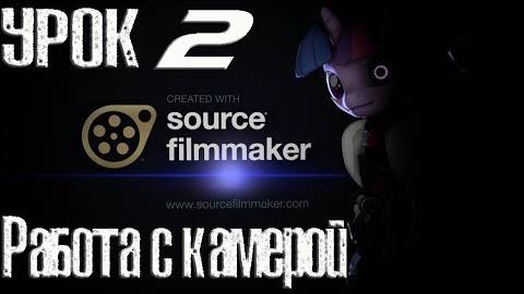 SFM Урок 2 (Работа с камерой)