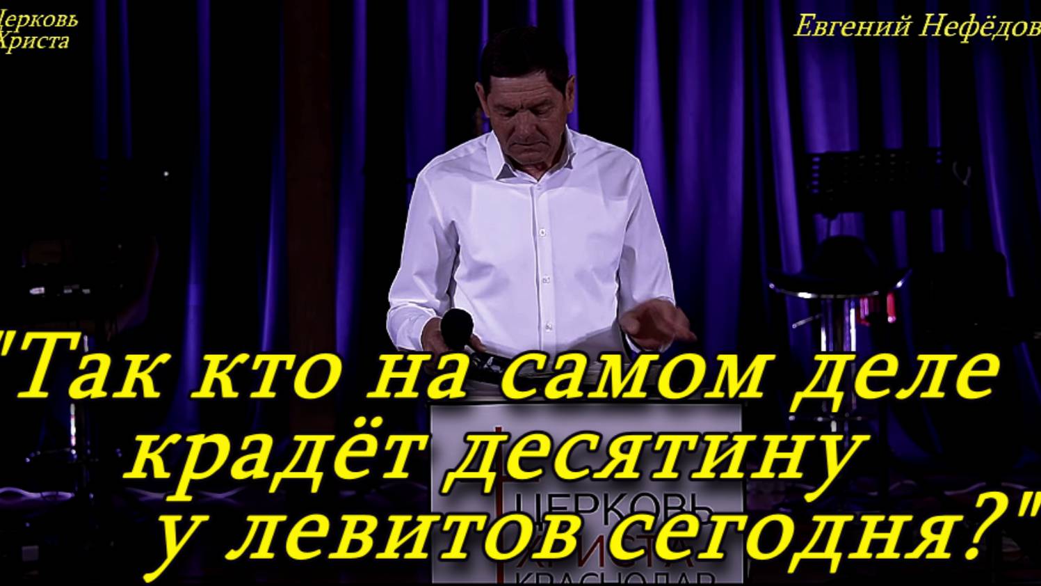 "Так кто на самом деле крадёт десятину у левитов сегодня?"09-02-2025 Евгений Нефёдов Церковь Христа смотреть онлайн