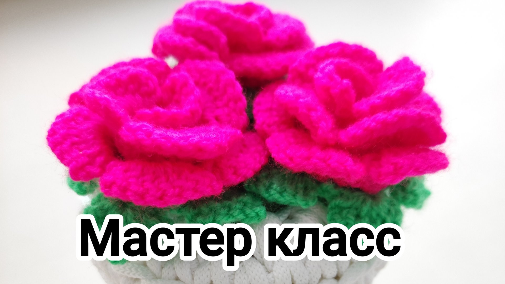 Роза крючком - мастер класс смотреть онлайн
