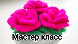 Роза крючком - мастер класс