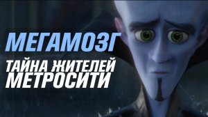 Тайна жителей Метросити _ Мегамозг [Кинотеории]. ЧБУ.