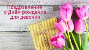 Поздравление с Днём рождения для девочки