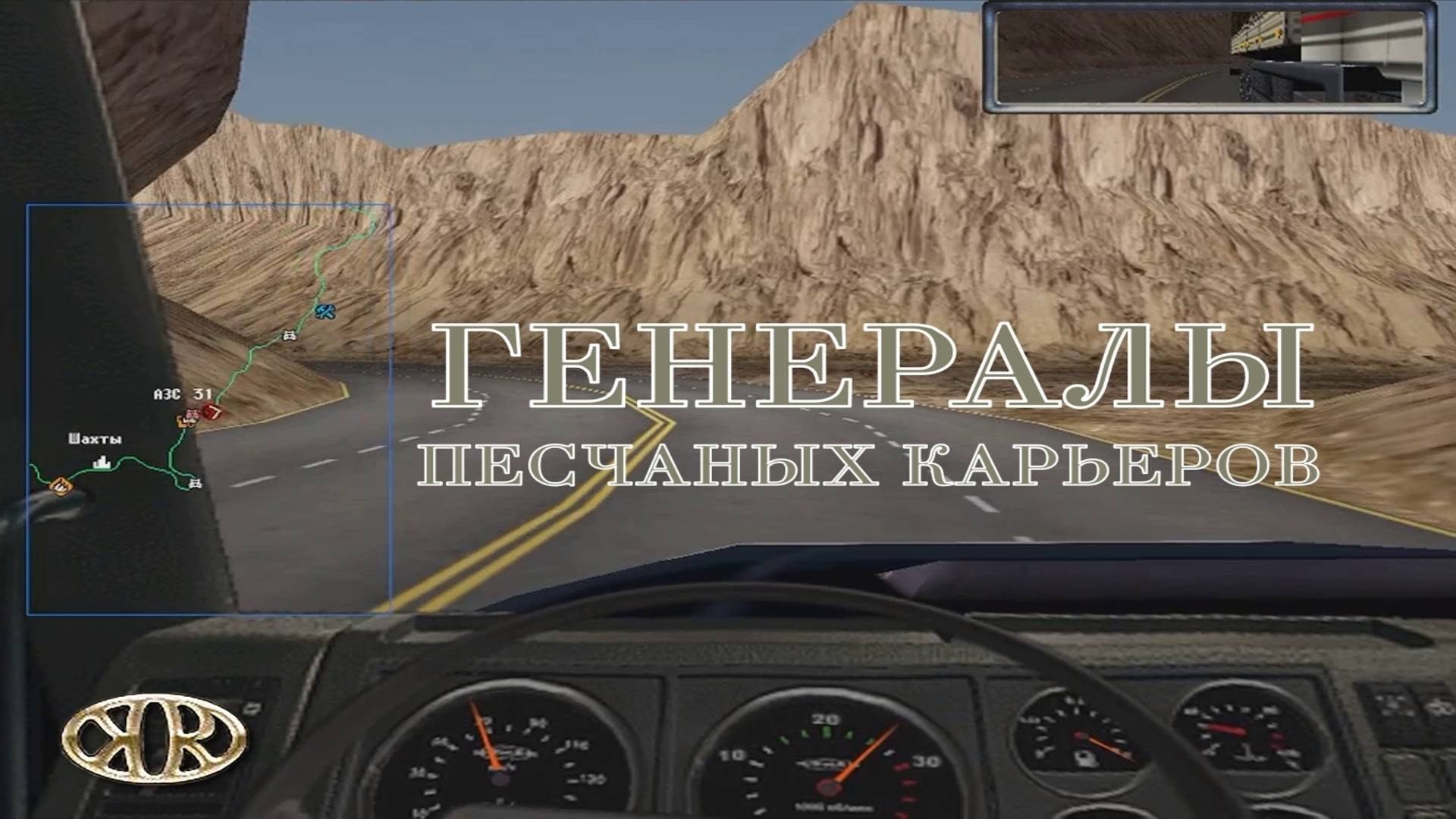 Дальнобойщики 2. Серия №12, "Дорога через карьер" | Космонавт Play