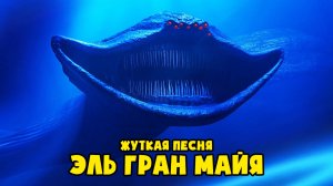 ПЕСНЯ КЛИП про ЭЛЬ ГРАН МАЙЯ от АНИМАТОРА (Анимация El Gran Maja, Мультик, Мультфильм, Аниматор)