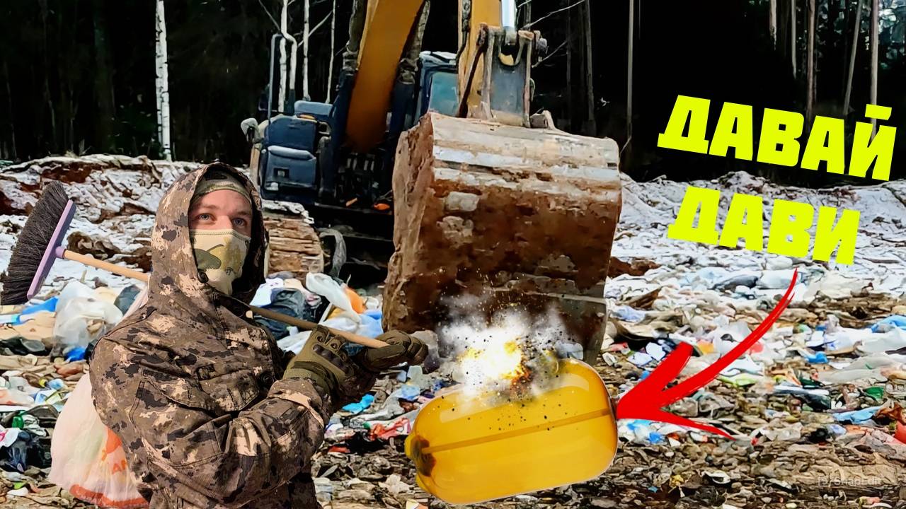 ПОХОД НА СВАЛКУ - ПОИСК НАХОДОК В МУСОРЕ И ВЗРЫВ КЕГИ смотреть онлайн