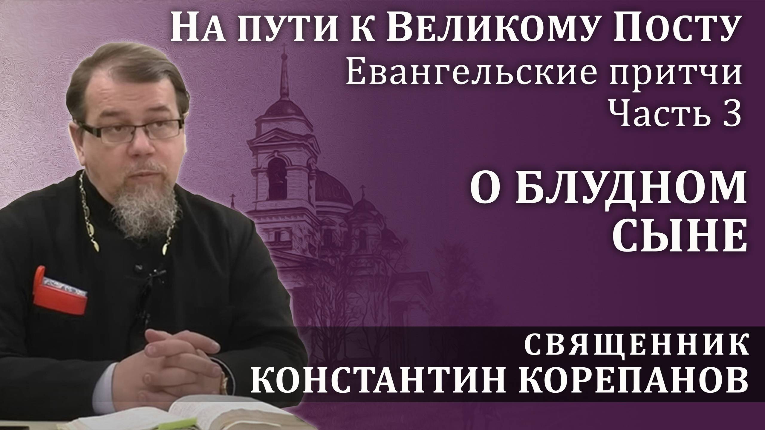 На пути к Великому посту. Часть 3. О блудном сыне | о. Константин Корепанов смотреть онлайн