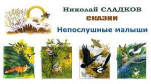 Сказка "Непослушные малыши" (автор Николай Сладков) - Слушать