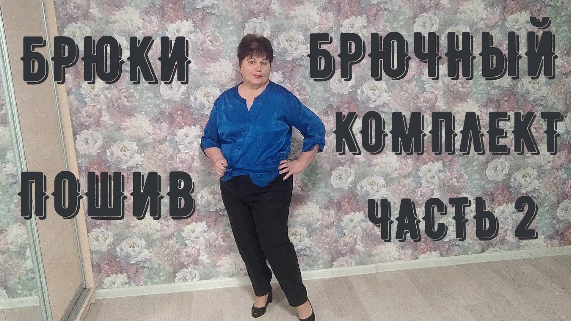 БРЮКИ 2ч. ПОШИВ