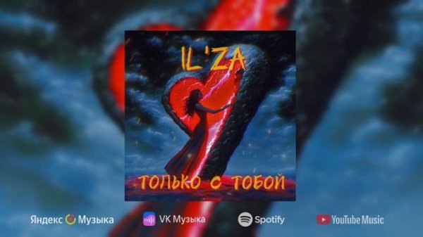 ILZA - Только С Тобой (2025)