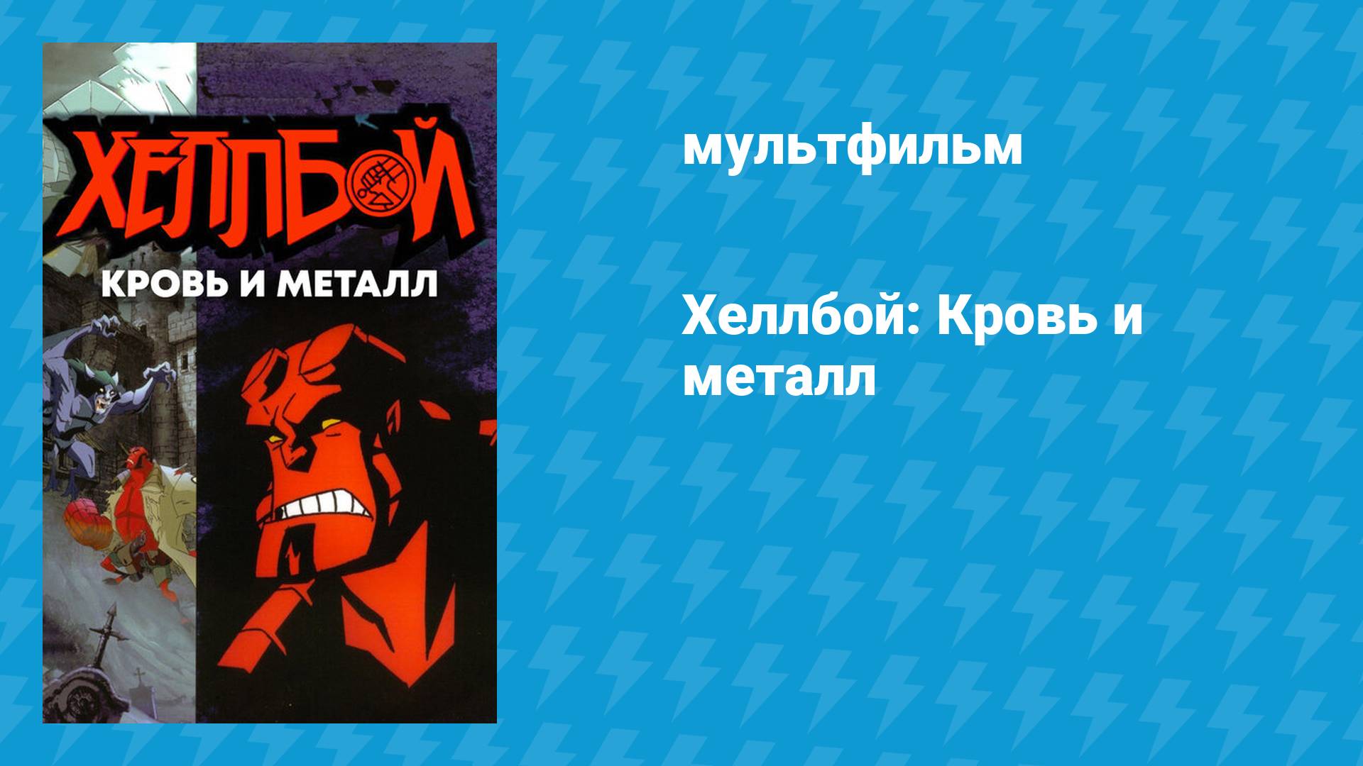 Хеллбой: Кровь и металл (мультфильм, 2007)
