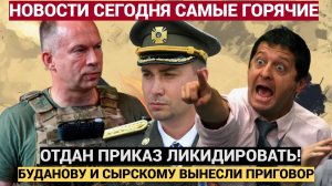 ОТДАН ПРИКАЗ НА УНИЧТОЖЕНИЕ! Буданов Сырский Будут ЛИКВИДИРОВАНЫ! Палкать никто не станет!