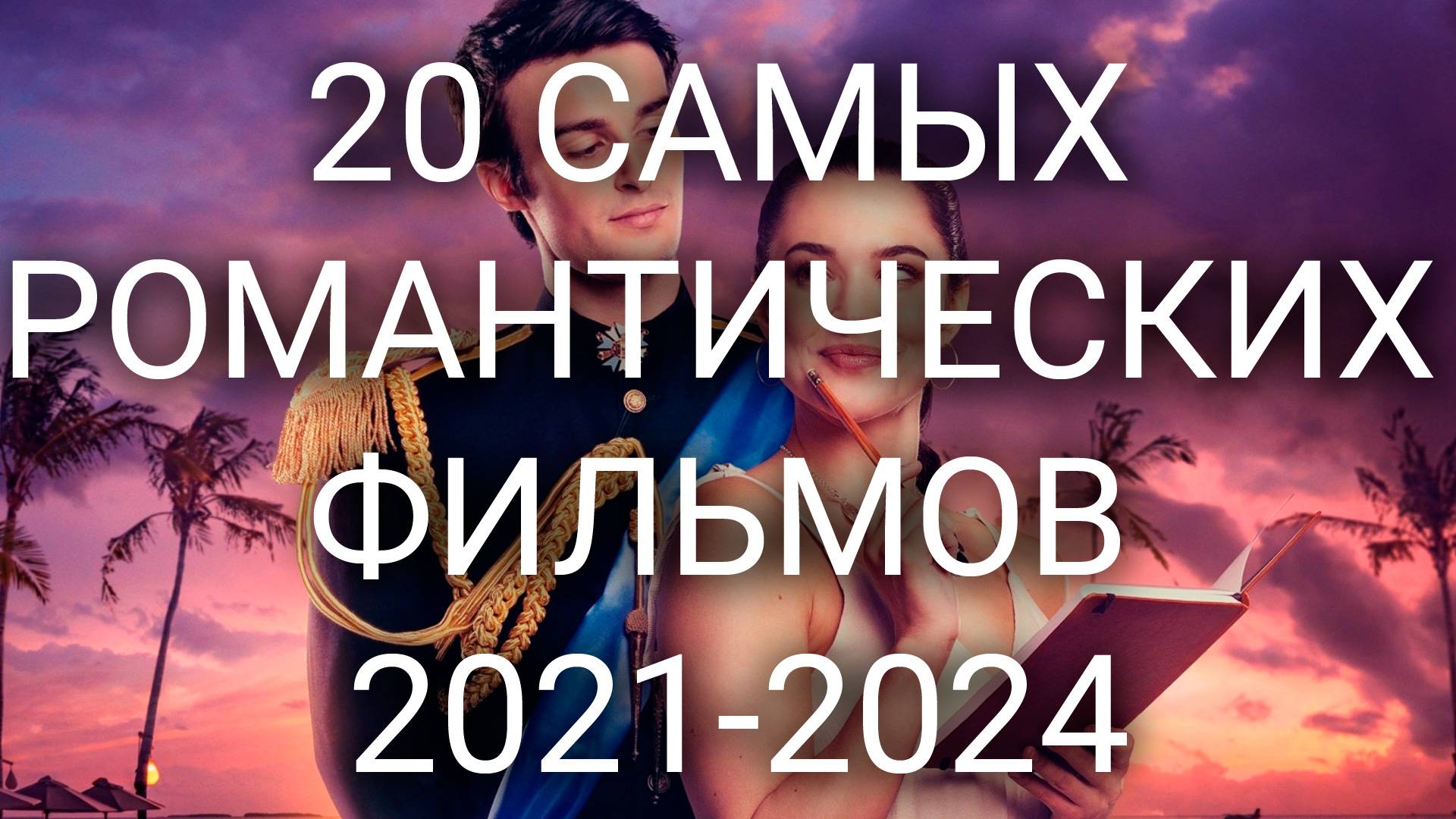 20 САМЫХ РОМАНТИЧЕСКИХ ФИЛЬМОВ 2021-2024 смотреть онлайн