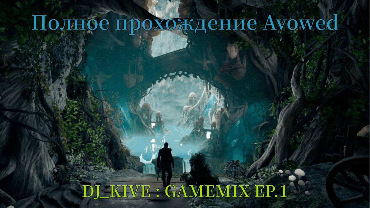 Avowed Первый взгляд Полное прохождение #1 часть 2 смотреть онлайн