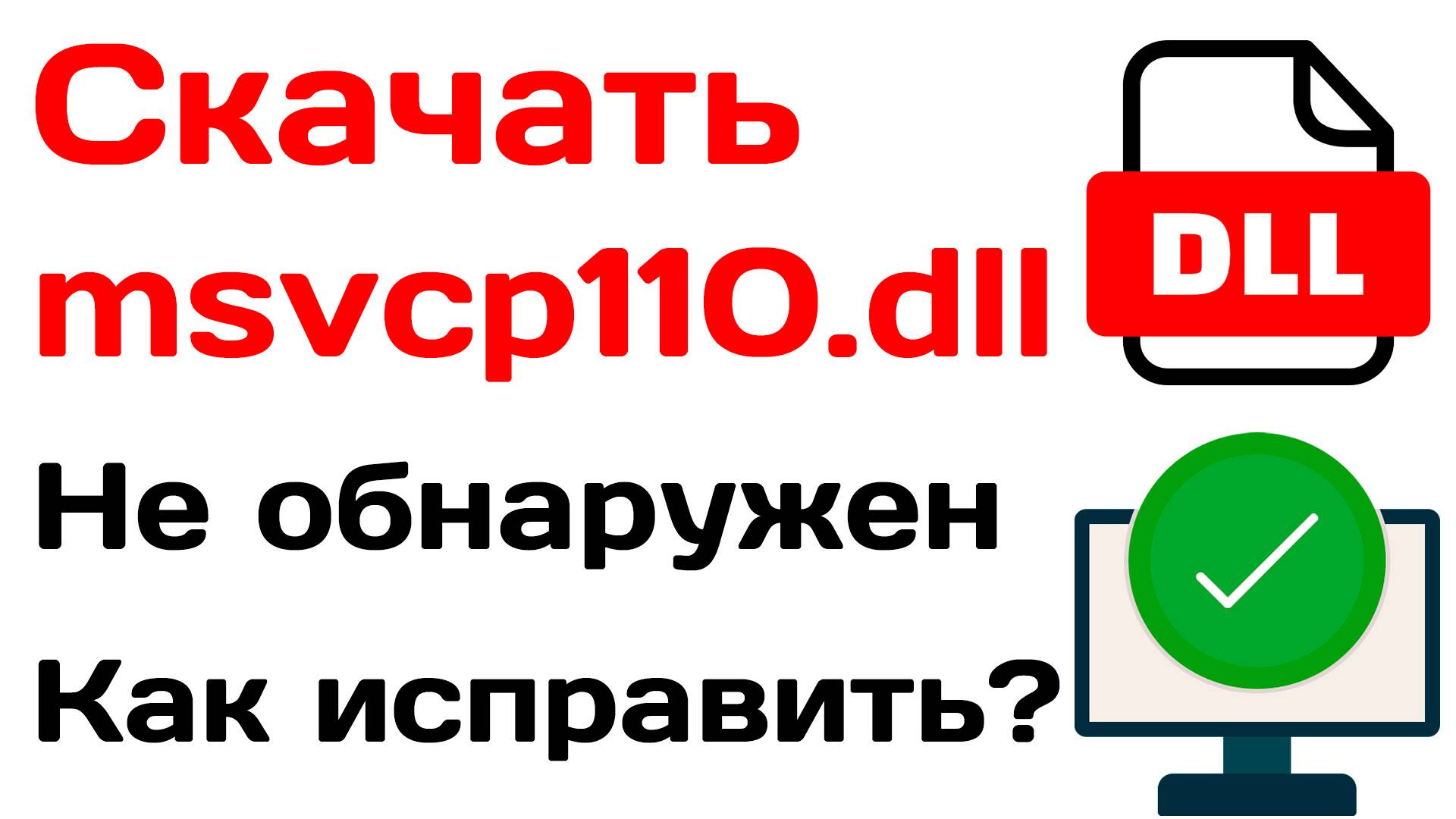 Скачать msvcp110.dll не обнаружен. Как исправить ошибку смотреть онлайн