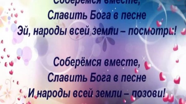 соберёмся вместе