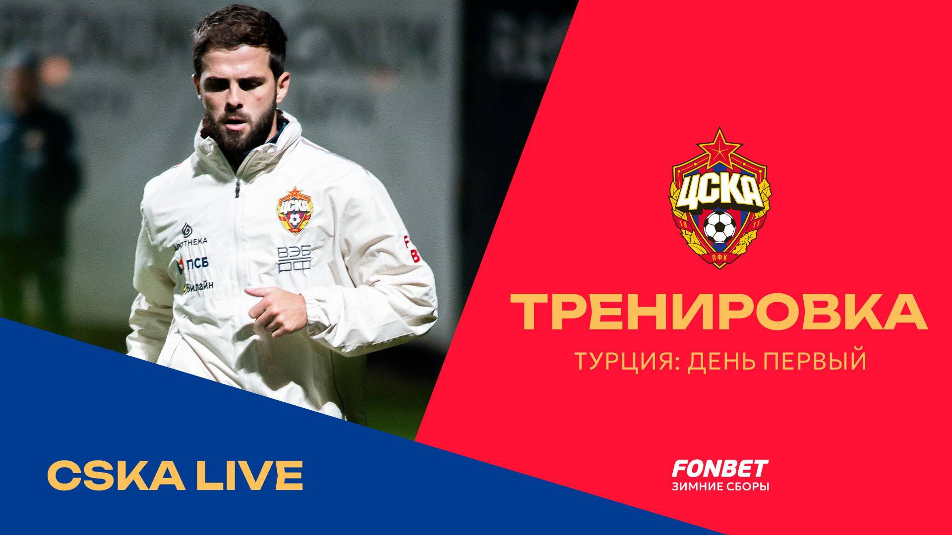 CSKA LIVE | Пьянич – о старте сбора в Турции смотреть онлайн