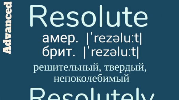 Advanced English words/ "Продвинутые" английские слова😎👉resolute, resolutely