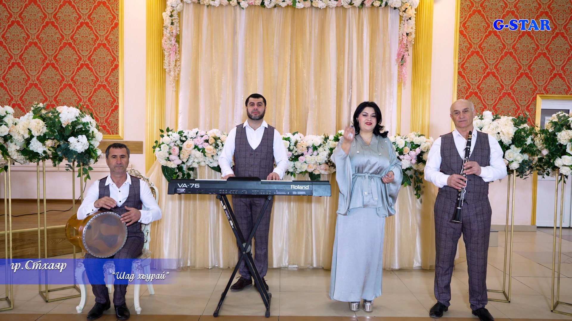 гр Стхаяр - Шад хьурай 2025 новинка +79634114197 смотреть онлайн