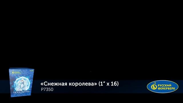 Батарея салютов Р7350 Снежная королева (1" х 16) смотреть онлайн