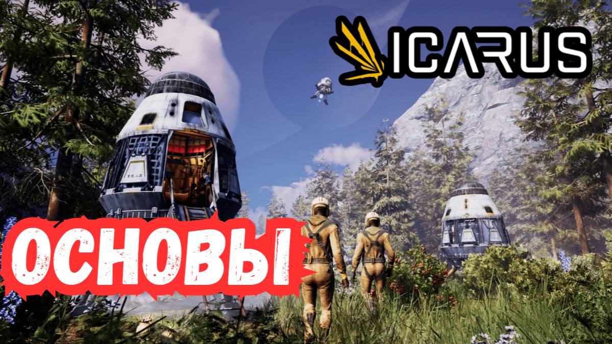 ICARUS - Начало выживания В 2025 ГОДУ! #2