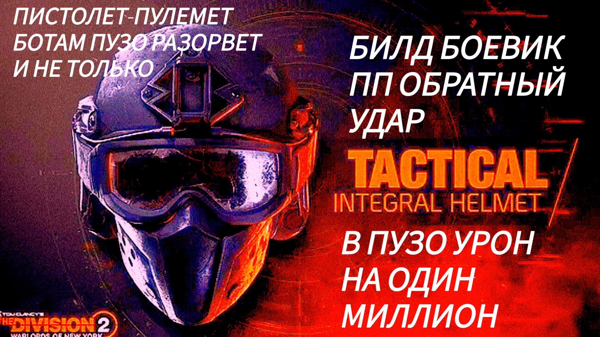 Дивизия 2 | Tom Clancy's The Division 2 Билд Боевик + обратный удар урон ровно один миллион смотреть онлайн