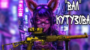 [STALCRAFT-X] Квест Кутузова. Прохождение на Вал-Кутузова. Коллекционное оружие.Сталкер