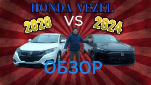 Обзор двух поколений кроссовера из Японии HONDA VEZEL (ХОНДА ВЕЗЕЛ) 2020 года и 2024 г.
