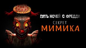 (Автор Мумик/YouTube)Пять Ночей с Фредди: Секрет Мимика (Трейлер на Русском) от Мумика