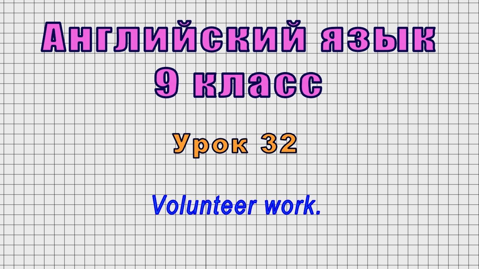 Английский язык 9 класс (Урок№32 - Volunteer work.) смотреть онлайн
