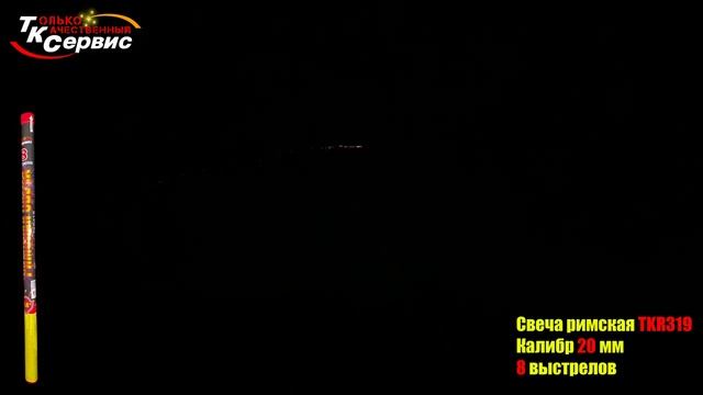 TKR319 Римская свеча 8*0,8 смотреть онлайн