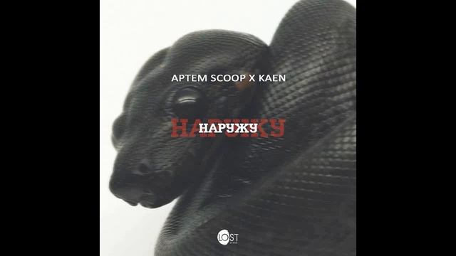 Kaen Наружу ft Артём Scoop смотреть онлайн