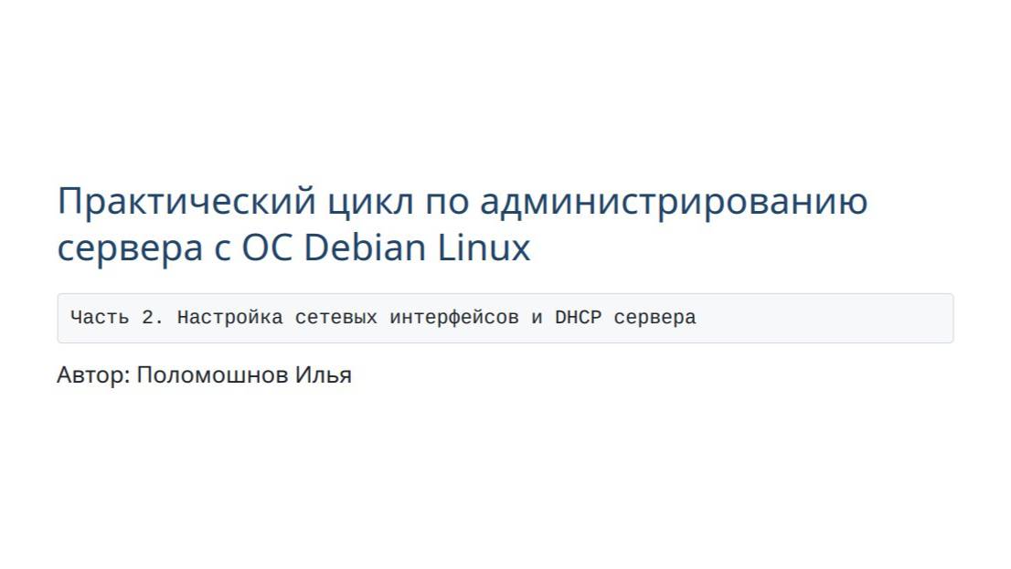 Сервер на Debian. Часть 2. Настройка сетевых интерфейсов и DHCP сервера смотреть онлайн