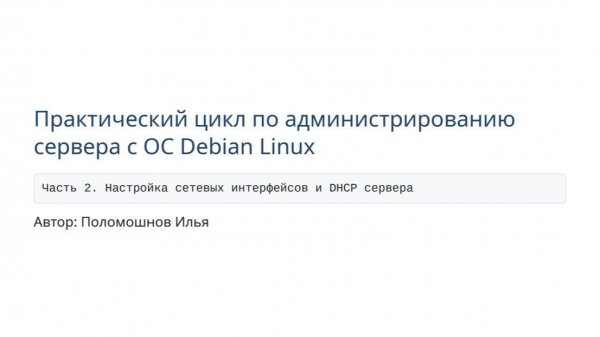 Сервер на Debian. Часть 2. Настройка сетевых интерфейсов и DHCP сервера