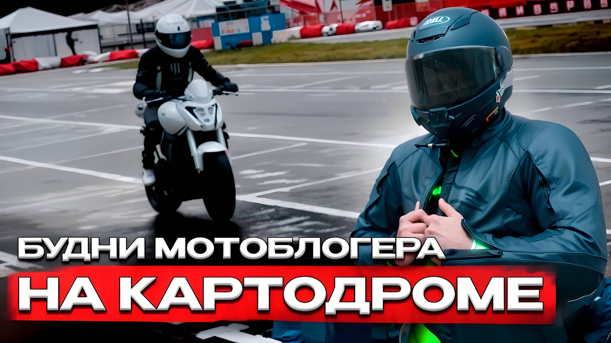 Будни мотоблогера на картодроме_ Общаемся с мотоинтруктором! смотреть онлайн