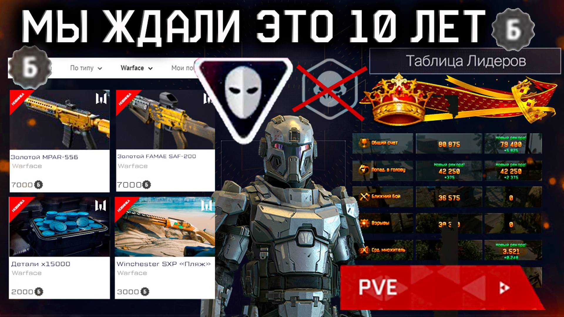 НОВАЯ ПРОГРАММА БОНУСОВ, 6 КЛАСС, РЕЙТИНГ PVE WARFACE - 2 Спецоперации в 2025 Году смотреть онлайн