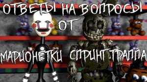 [FNAF SFM] ОТВЕТЫ НА ВОПРОСЫ ОТ МАРИОНЕТКИ И СПРИНГТРАППА (Про Новую жизнь и другие проекты)