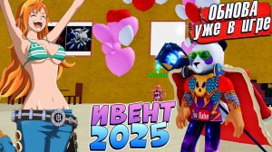 УРА ОБНОВА ВЫШЛА - БЛОКС ФРУТС ИВЕНТ 14 февраля 2025🍈🌊Blox Fruits Roblox