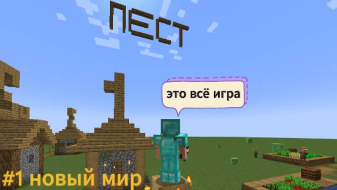 Lp. Игровой мир #1 новый мир смотреть онлайн