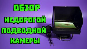Подводная камера  fishcam 300, тест подо льдом, плюсы и минусы.