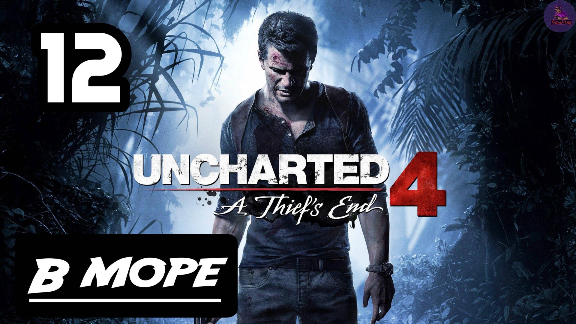 Прохождение Uncharted 4:Путь вора - 12.В море смотреть онлайн