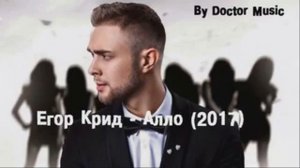 Егор Крид 2017- Алло