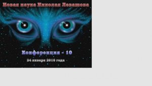 10) конференция  Новая наука Николая Левашова  10