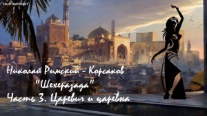 Николай Римский - Корсаков - Шехеразада - Часть 3 - Царевич и царевна