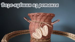 🌿✨ Мастер-класс: Плетём вазу-кувшин из ротанга — уютный декор своими руками!