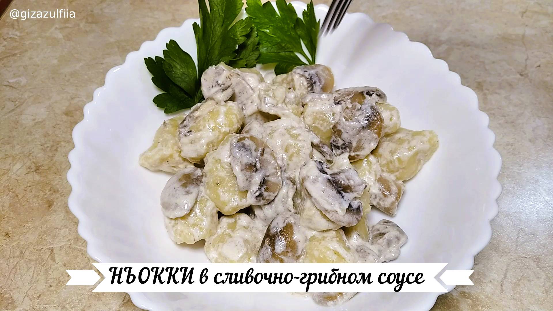 НЬОККИ в сливочно-грибном соусе / картофельные клёцки. смотреть онлайн