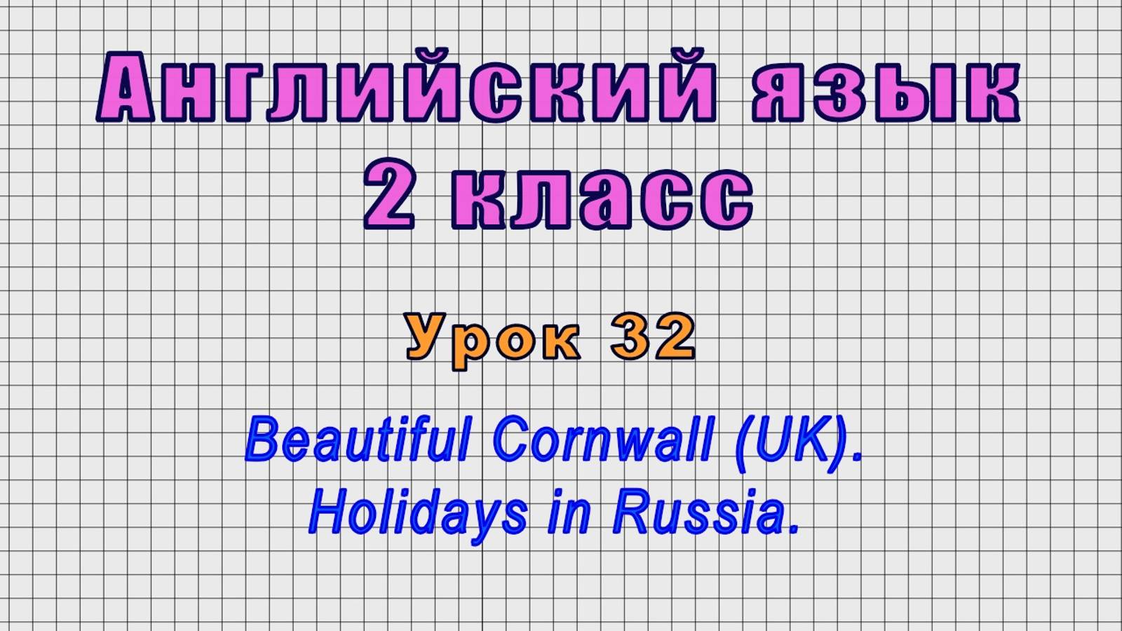 Английский язык 2 класс (Урок№32 - Beautiful Cornwall (UK). Holidays In Russia.)