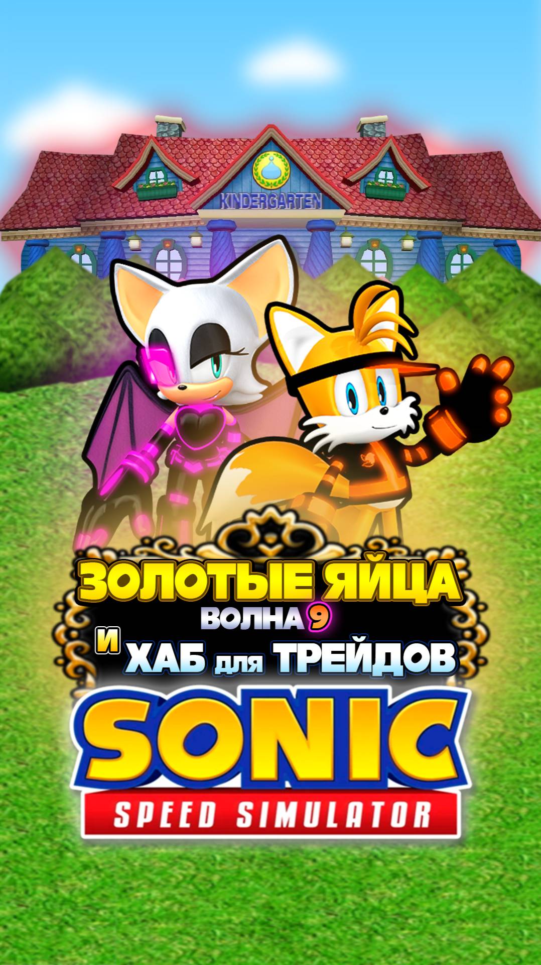 ЗОЛОТЫЕ ЯЙЦА ВОЛНА 9 и ХАБ для ТРЕЙДОВ | Sonic Speed Simulator #соник #sonicspeedsimulator #sonic смотреть онлайн